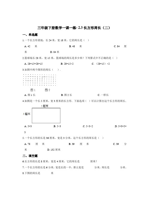 三年级下册数学一课一练- 2.3长方形周长(二) 浙教版 (含答案)