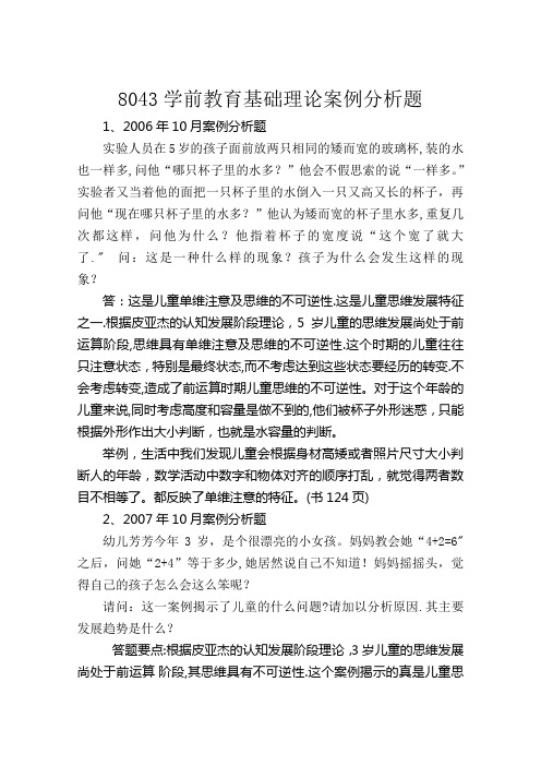 学前教育基础理论案例分析题历年真题