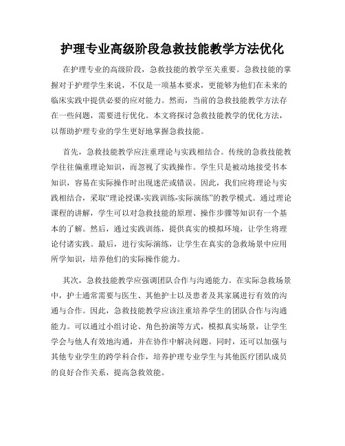 护理专业高级阶段急救技能教学方法优化