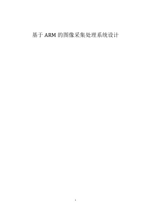 基于ARM的图像采集处理系统设计