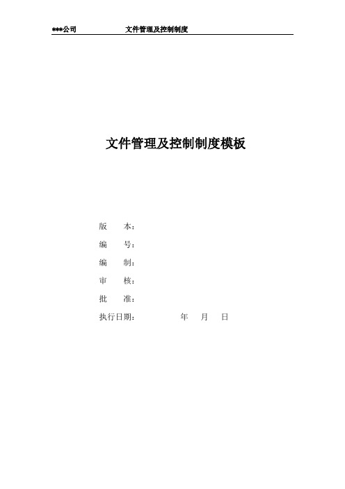 05医疗器械经营企业文件管理及控制制度模板