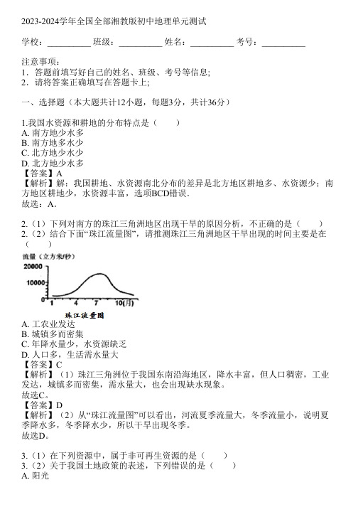 2023-2024学年全国全部湘教版初中地理单元测试(真题及答案)