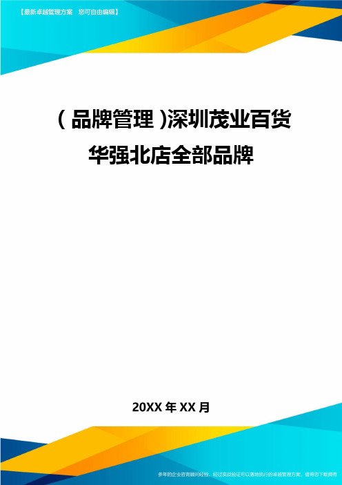 (品牌管理)深圳茂业百货华强北店全部品牌