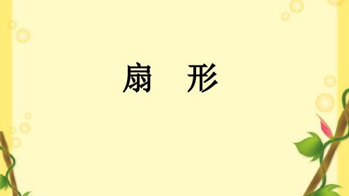 人教版小学数学六年级上册第五单元75页扇形