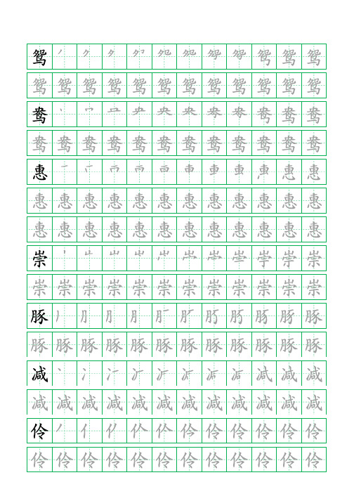 部编版语文三年级下册识字表字帖(43页,田字格,笔顺)