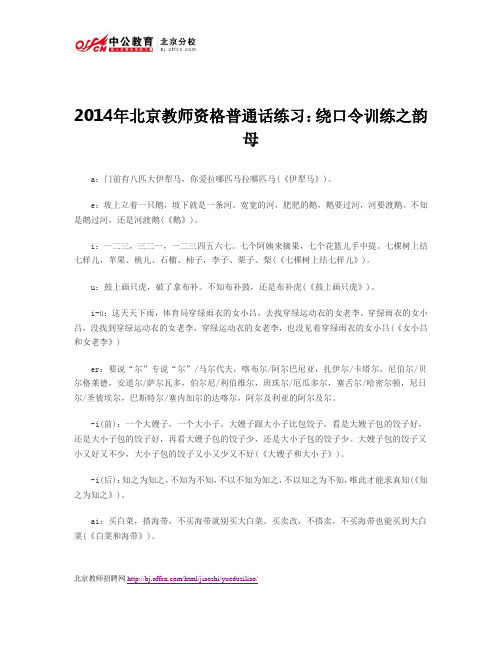 2014年北京教师资格普通话练习：绕口令训练之韵母