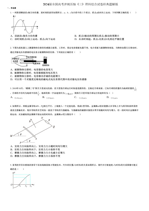 2024届全国高考冲刺压轴(三)理科综合试卷经典题解版