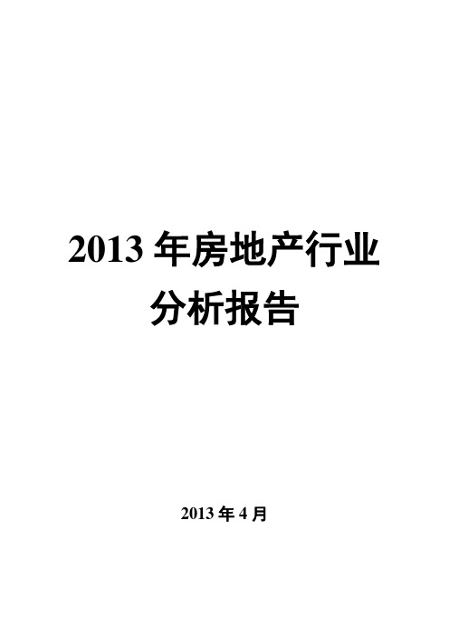 2013年房地产行业分析报告