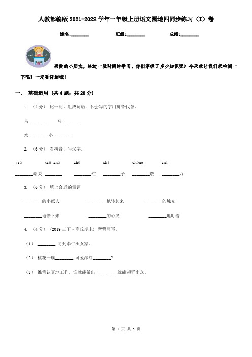 人教部编版2021-2022学年一年级上册语文园地四同步练习(I)卷