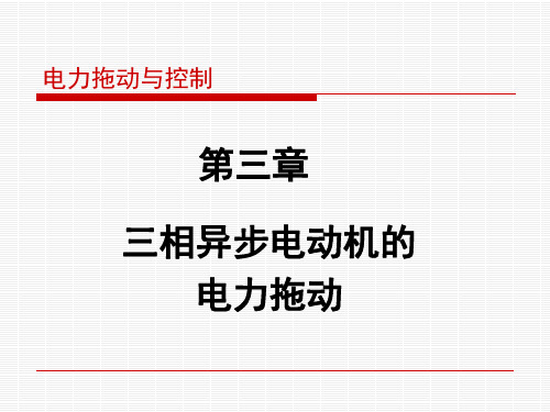 电力拖动与控制课件：第三章 三相异步电动机的电力拖动