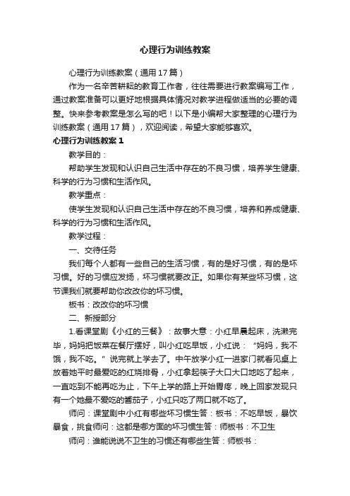 心理行为训练教案（通用17篇）