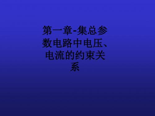 第一章-集总参数电路中电压、电流的约束关系ppt课件