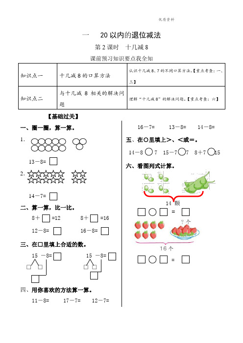 新版苏教版一年级第二册数学十几减8练习.doc