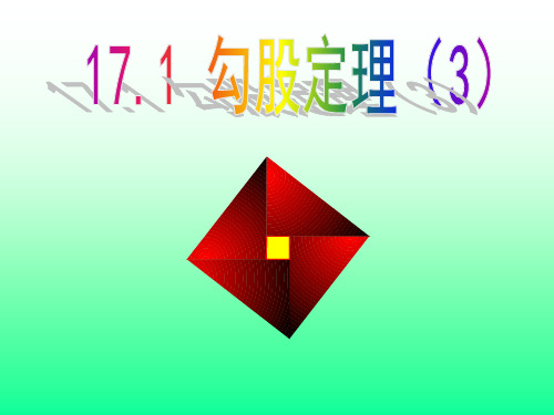 17.1勾股定理3