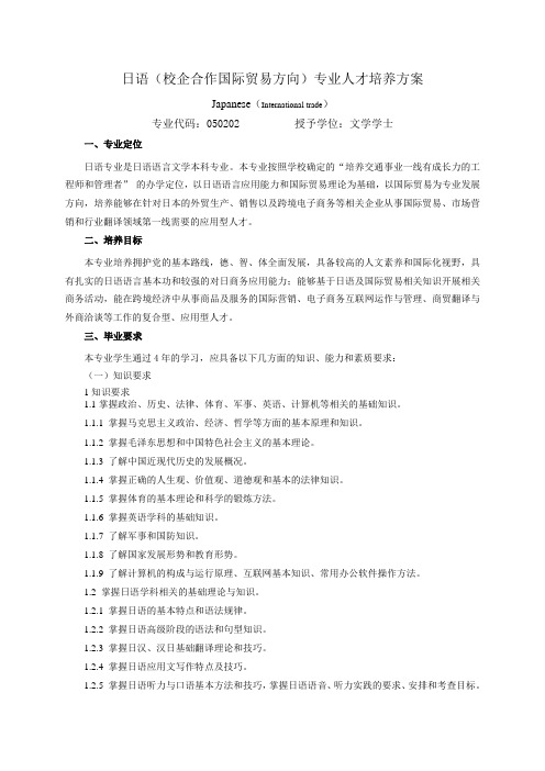 日语校企合作国际贸易方向专业人才培养方案