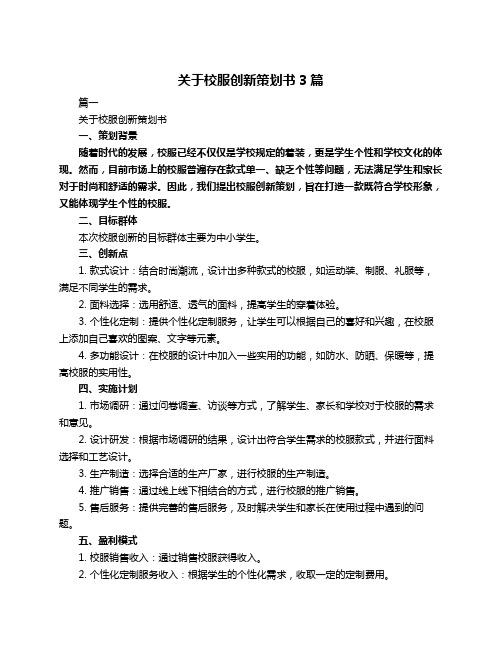 关于校服创新策划书3篇