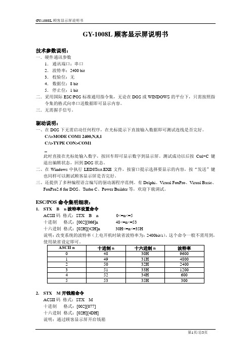 GY-1008L顾客显示屏说明书要点