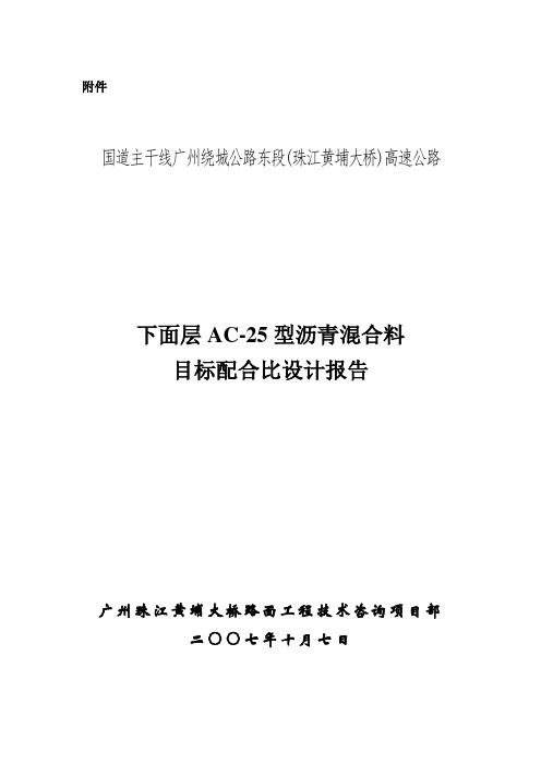 推荐-下面层AC25型沥青混合料目标配比设计报告107 精品 精品