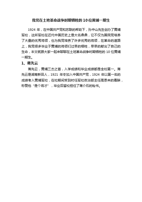 我党在土地革命战争时期牺牲的10位黄埔一期生