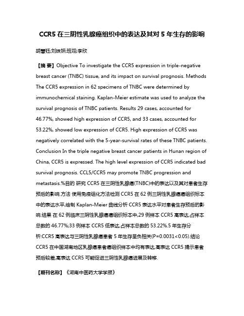 CCR5在三阴性乳腺癌组织中的表达及其对5年生存的影响