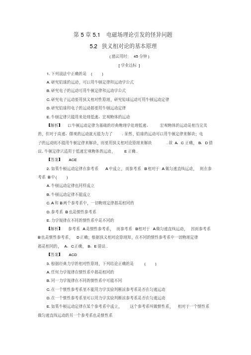2016-2017学年高中物理第5章新时空观的确立5.1电磁场理论引发的怪异问题5.2狭义相对论的基本原理学业分层测