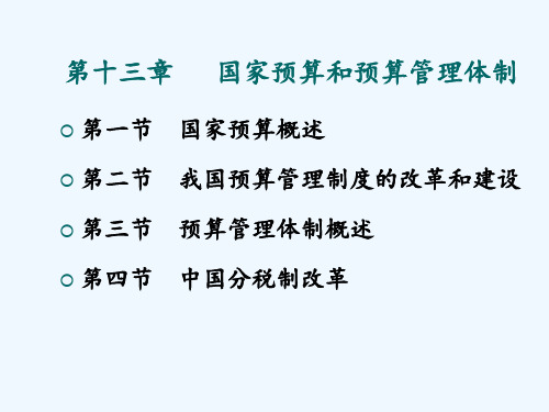 第十三章国家预算和预算管理体制