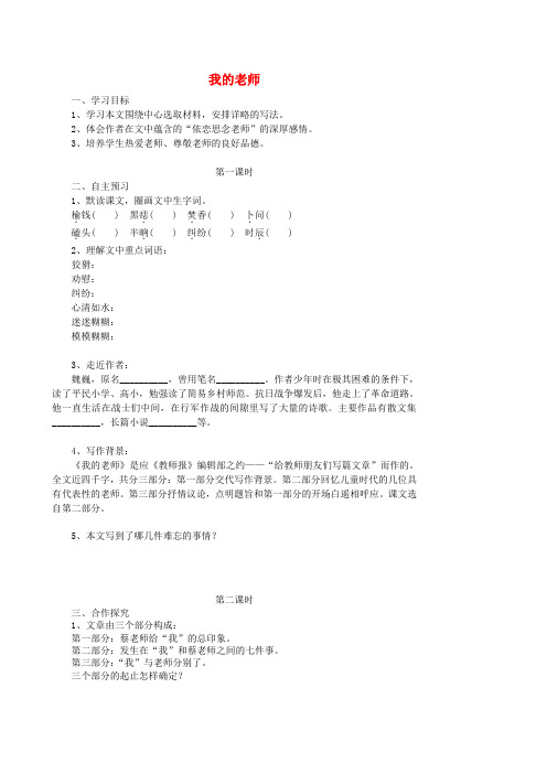 湖北省咸宁市嘉鱼县城北中学七年级语文上册 我的老师导学案(无答案)(新版)新人教版