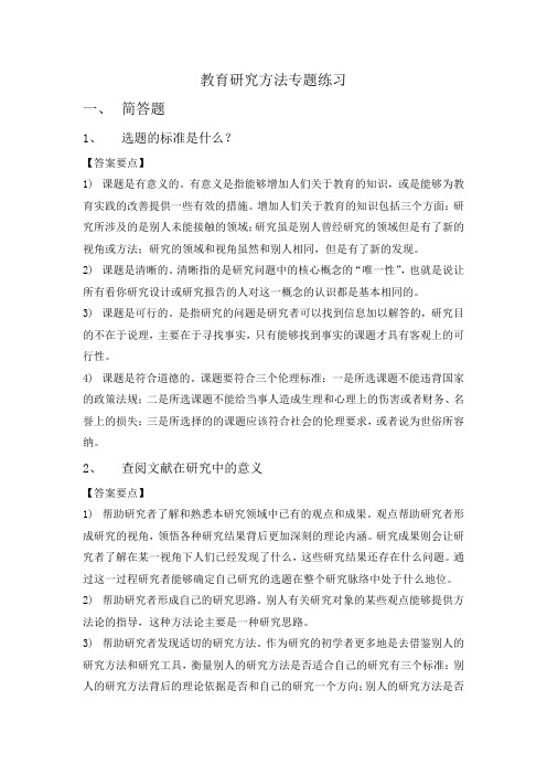 教育研究方法专题练习及答案