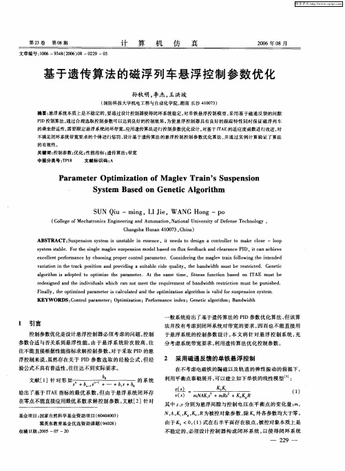 基于遗传算法的磁浮列车悬浮控制参数优化