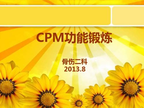 CPM功能锻炼解读