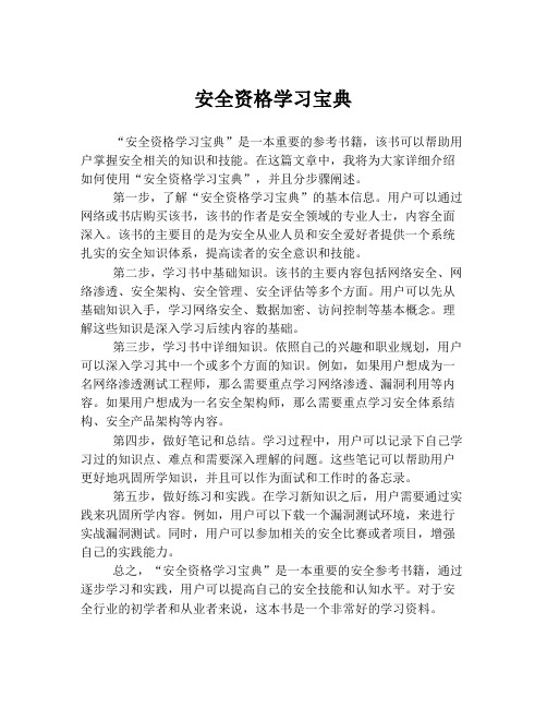 安全资格学习宝典