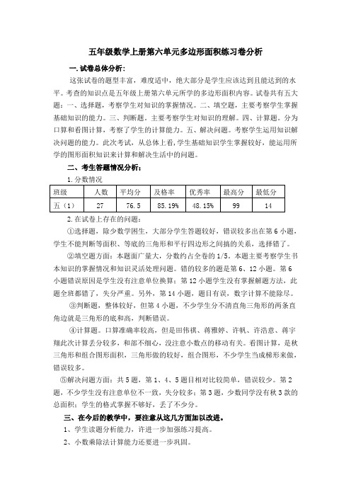 五年级数学上册第六单元多边形面积练习卷分析