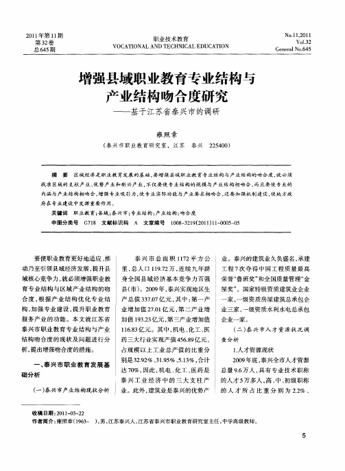 增强县域职业教育专业结构与产业结构吻合度研究——基于江苏省泰兴市的调研