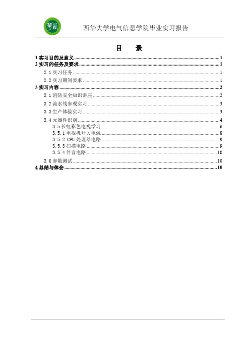 西华大学电气长虹毕业生产实习报告