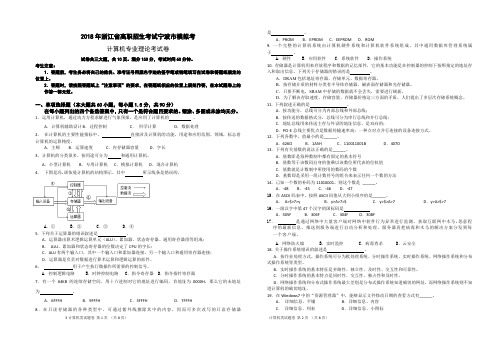 2018年浙江省高职招生考试宁波市模拟考(计算机)试卷+参考答案