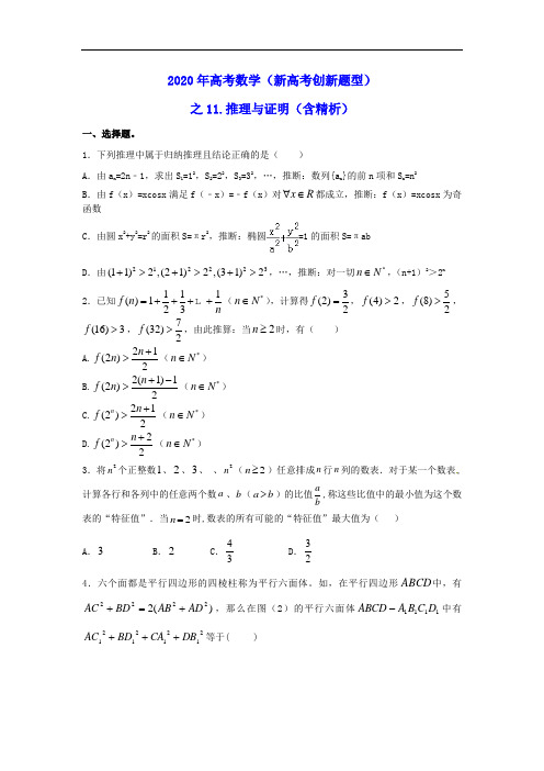 2020年高考数学《新高考创新题型》之11：推理与证明(含精析)