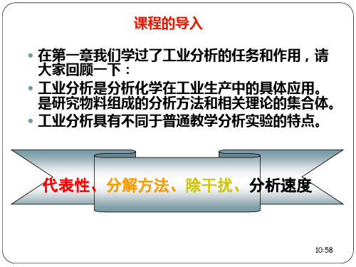 第二章 试样的采取,制备