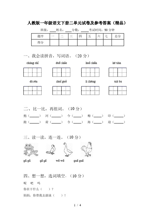 人教版一年级语文下册二单元试卷及参考答案(精品)