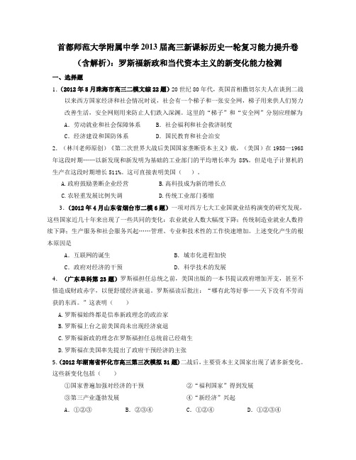 高考历史一轮复习能力提升卷:罗斯福新政和当代资本主义的新变化能力检测