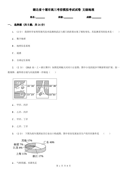 湖北省十堰市高三考前模拟考试试卷 文综地理