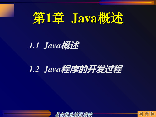 教学课件第1章Java概述