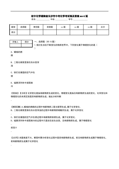 初中化学湖南省长沙市中考化学考试卷及答案word版.doc