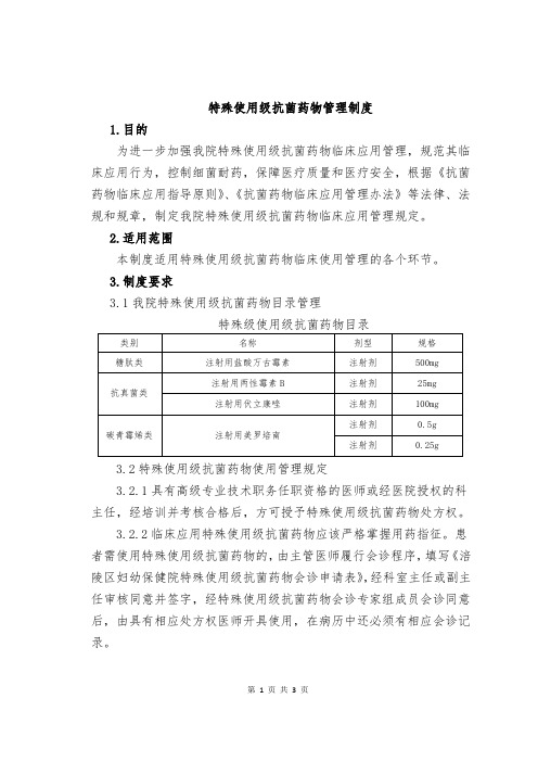 14.特殊使用级抗菌药物管理制度