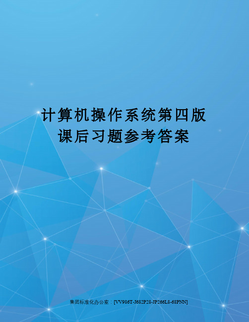 计算机操作系统第四版课后习题参考答案完整版