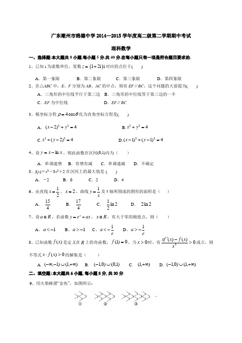 广东潮州市绵德中学2014—2015学年度高二级第二学期期中考试理科数学