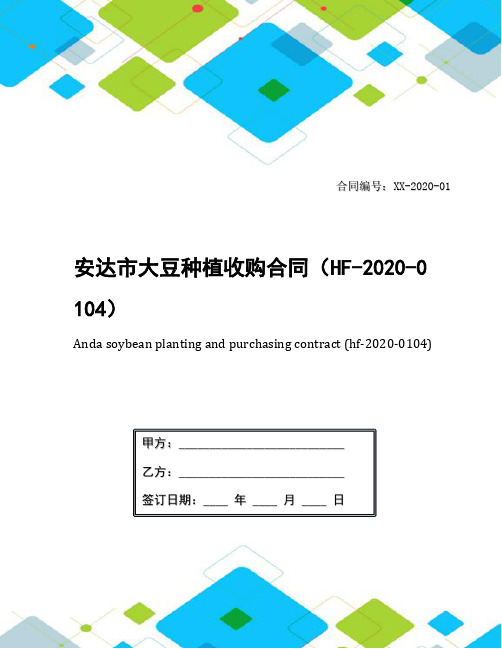 安达市大豆种植收购合同(HF-2020-0104)