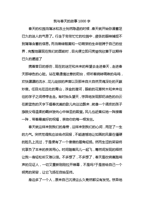 我与春天的故事1000字