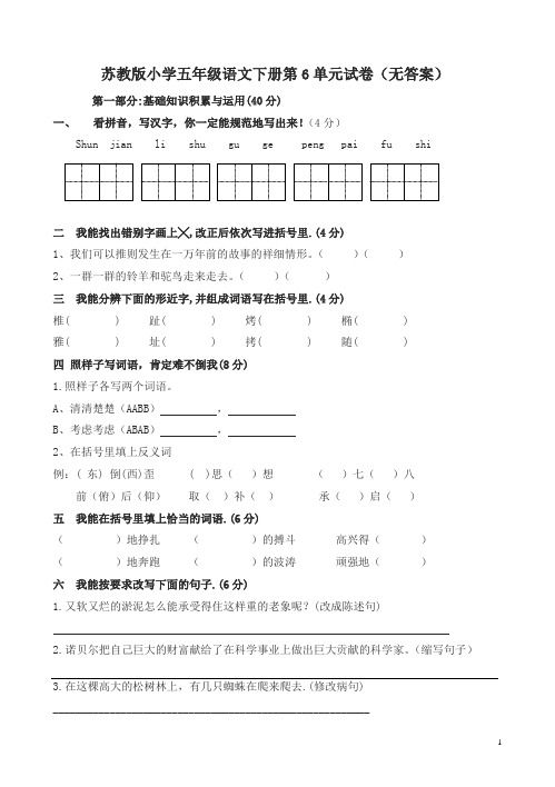 苏教版小学五年级语文下册第6单元试卷