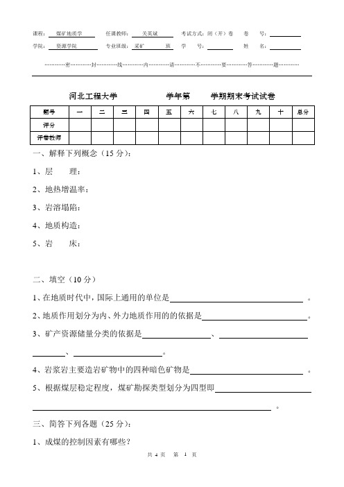 煤矿地质学试题及答案