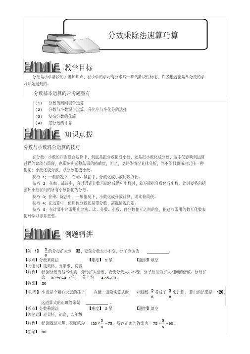 小学奥数教程：分数乘除法速算巧算_全国通用(含答案)